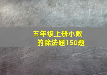 五年级上册小数的除法题150题