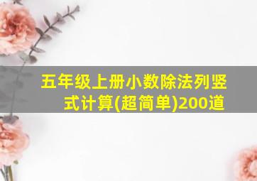 五年级上册小数除法列竖式计算(超简单)200道