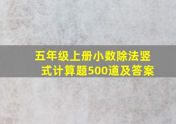 五年级上册小数除法竖式计算题500道及答案