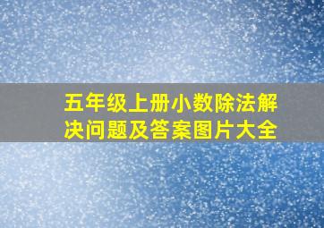 五年级上册小数除法解决问题及答案图片大全