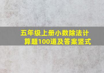 五年级上册小数除法计算题100道及答案竖式