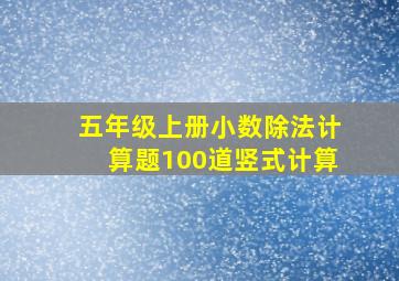 五年级上册小数除法计算题100道竖式计算