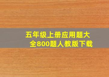 五年级上册应用题大全800题人教版下载