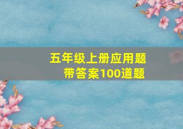 五年级上册应用题带答案100道题