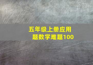 五年级上册应用题数学难题100