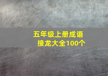 五年级上册成语接龙大全100个