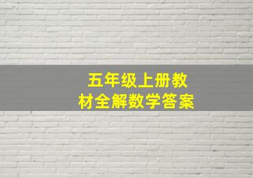 五年级上册教材全解数学答案