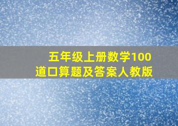 五年级上册数学100道口算题及答案人教版