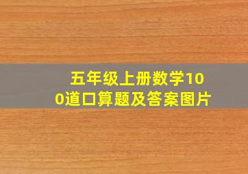 五年级上册数学100道口算题及答案图片