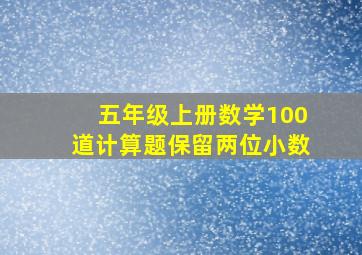 五年级上册数学100道计算题保留两位小数