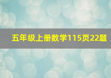 五年级上册数学115页22题