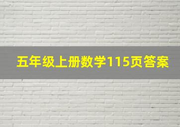 五年级上册数学115页答案