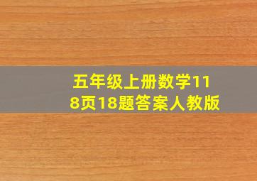 五年级上册数学118页18题答案人教版