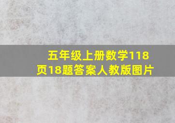 五年级上册数学118页18题答案人教版图片