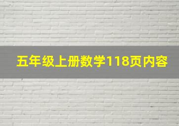 五年级上册数学118页内容