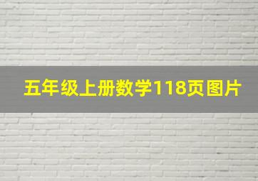 五年级上册数学118页图片