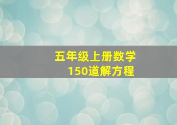 五年级上册数学150道解方程