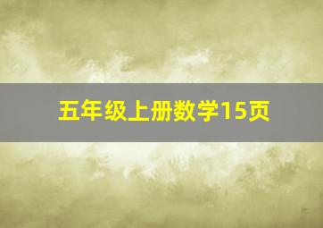 五年级上册数学15页