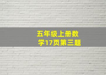 五年级上册数学17页第三题