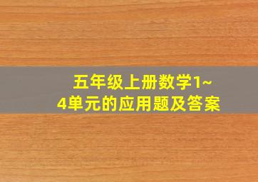 五年级上册数学1~4单元的应用题及答案