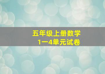 五年级上册数学1一4单元试卷