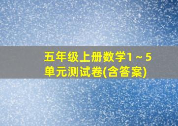 五年级上册数学1～5单元测试卷(含答案)