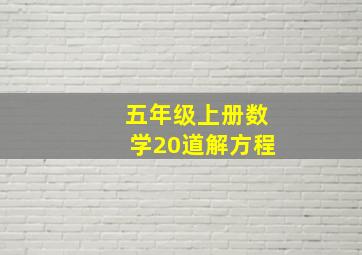 五年级上册数学20道解方程