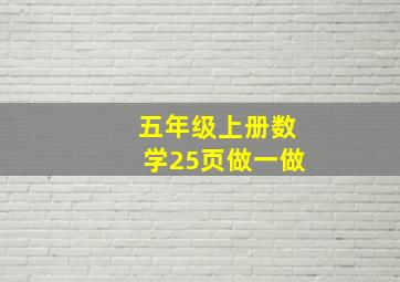 五年级上册数学25页做一做