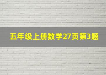 五年级上册数学27页第3题