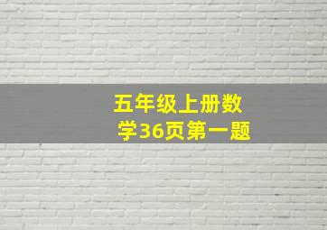 五年级上册数学36页第一题