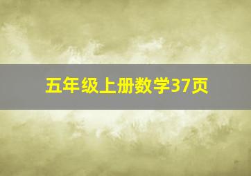 五年级上册数学37页