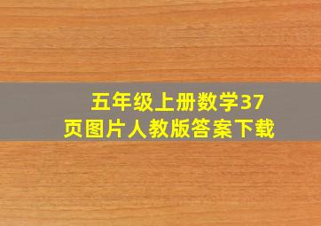 五年级上册数学37页图片人教版答案下载