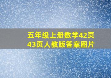 五年级上册数学42页43页人教版答案图片