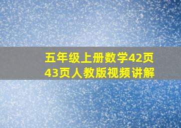 五年级上册数学42页43页人教版视频讲解