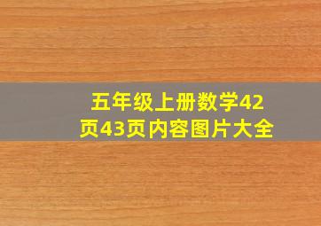 五年级上册数学42页43页内容图片大全