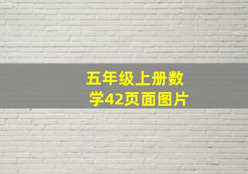 五年级上册数学42页面图片