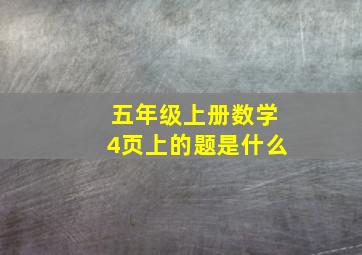 五年级上册数学4页上的题是什么