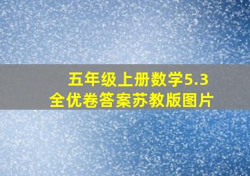 五年级上册数学5.3全优卷答案苏教版图片