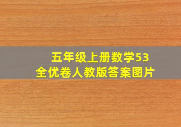 五年级上册数学53全优卷人教版答案图片