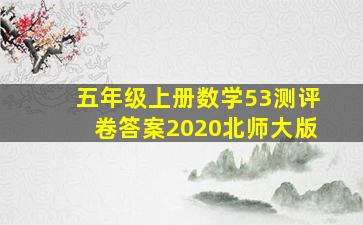 五年级上册数学53测评卷答案2020北师大版