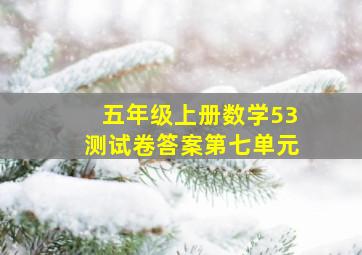 五年级上册数学53测试卷答案第七单元