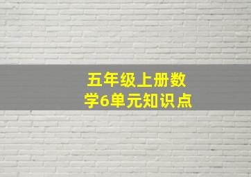 五年级上册数学6单元知识点