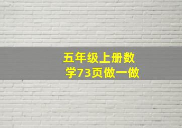 五年级上册数学73页做一做