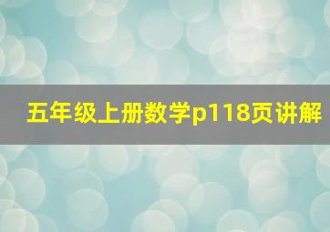 五年级上册数学p118页讲解