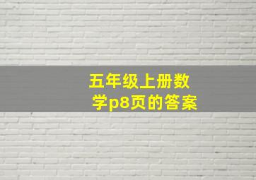 五年级上册数学p8页的答案