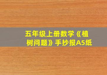 五年级上册数学《植树问题》手抄报A5纸