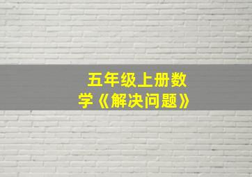 五年级上册数学《解决问题》