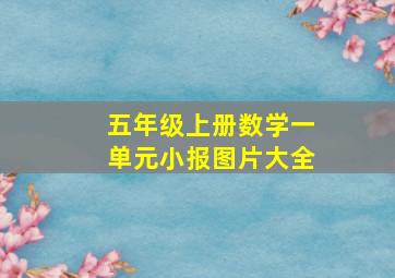 五年级上册数学一单元小报图片大全