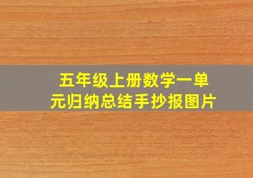 五年级上册数学一单元归纳总结手抄报图片