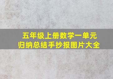 五年级上册数学一单元归纳总结手抄报图片大全